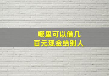 哪里可以借几百元现金给别人