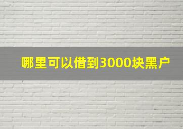 哪里可以借到3000块黑户