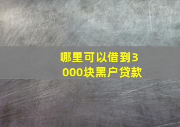 哪里可以借到3000块黑户贷款