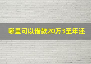 哪里可以借款20万3至年还