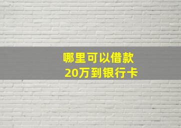 哪里可以借款20万到银行卡