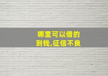 哪里可以借的到钱,征信不良