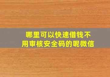 哪里可以快速借钱不用审核安全码的呢微信