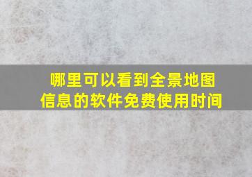 哪里可以看到全景地图信息的软件免费使用时间