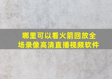 哪里可以看火箭回放全场录像高清直播视频软件