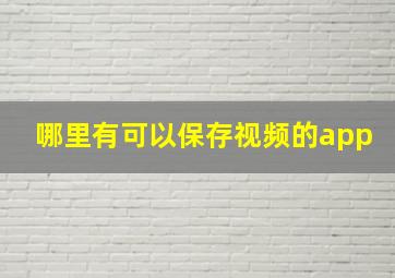 哪里有可以保存视频的app