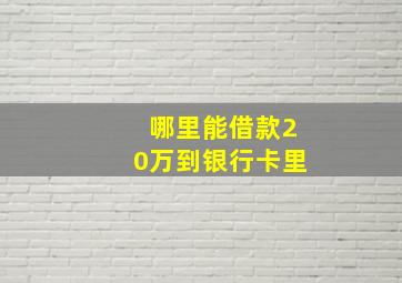 哪里能借款20万到银行卡里