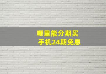 哪里能分期买手机24期免息