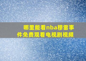 哪里能看nba穆雷事件免费观看电视剧视频