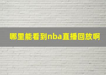 哪里能看到nba直播回放啊