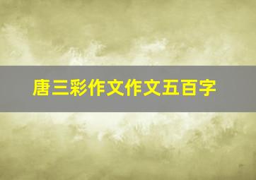 唐三彩作文作文五百字