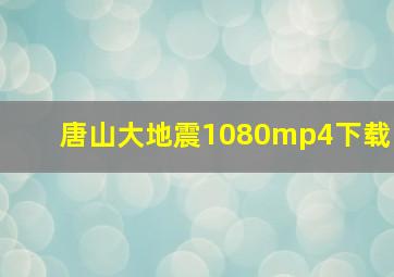 唐山大地震1080mp4下载