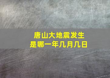 唐山大地震发生是哪一年几月几日