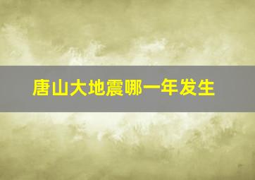 唐山大地震哪一年发生