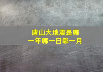 唐山大地震是哪一年哪一日哪一月