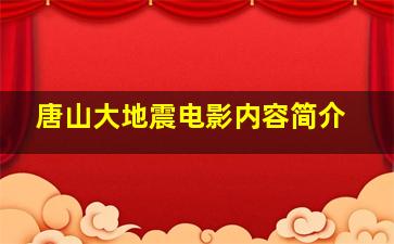 唐山大地震电影内容简介