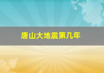 唐山大地震第几年