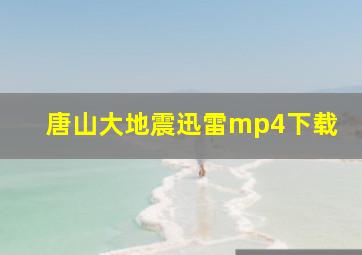 唐山大地震迅雷mp4下载