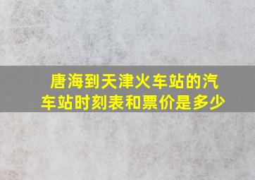 唐海到天津火车站的汽车站时刻表和票价是多少