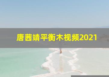 唐茜靖平衡木视频2021