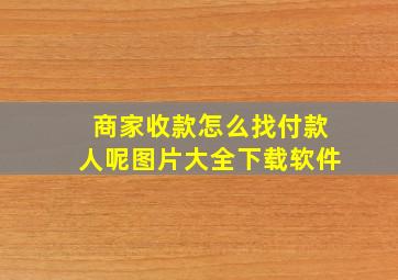 商家收款怎么找付款人呢图片大全下载软件