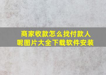 商家收款怎么找付款人呢图片大全下载软件安装