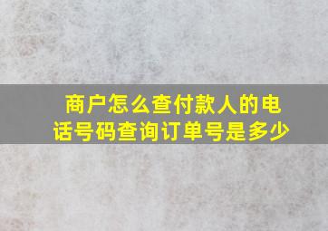 商户怎么查付款人的电话号码查询订单号是多少