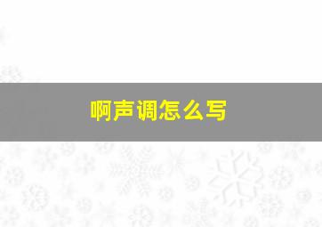 啊声调怎么写