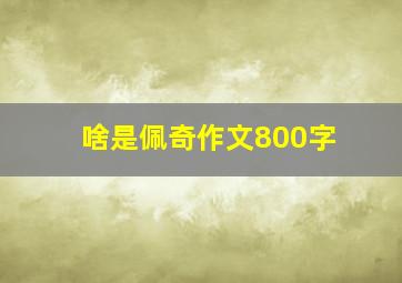 啥是佩奇作文800字