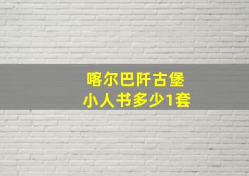 喀尔巴阡古堡小人书多少1套