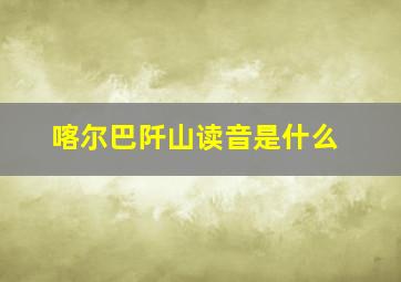 喀尔巴阡山读音是什么