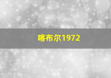 喀布尔1972