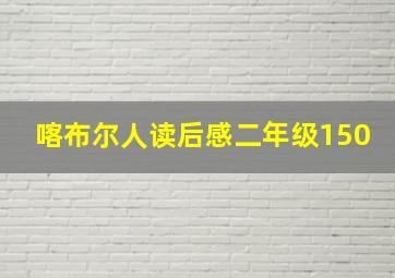 喀布尔人读后感二年级150