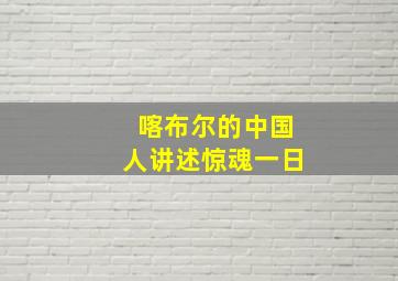 喀布尔的中国人讲述惊魂一日