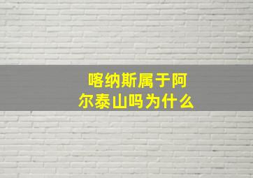 喀纳斯属于阿尔泰山吗为什么