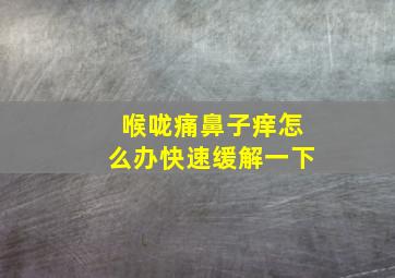 喉咙痛鼻子痒怎么办快速缓解一下