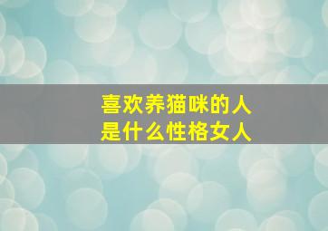 喜欢养猫咪的人是什么性格女人