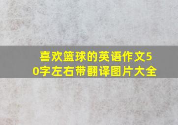 喜欢篮球的英语作文50字左右带翻译图片大全