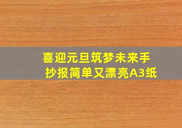 喜迎元旦筑梦未来手抄报简单又漂亮A3纸