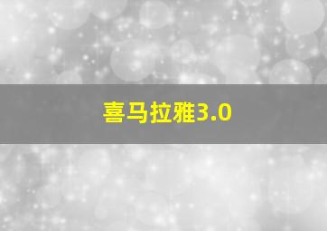 喜马拉雅3.0