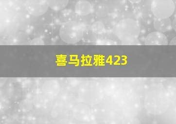 喜马拉雅423