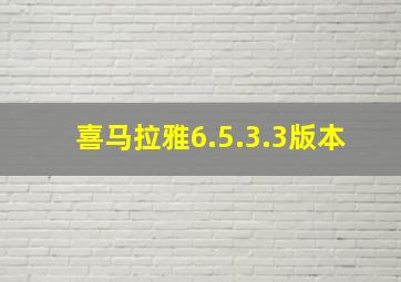 喜马拉雅6.5.3.3版本