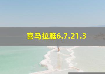 喜马拉雅6.7.21.3