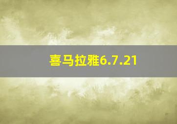 喜马拉雅6.7.21