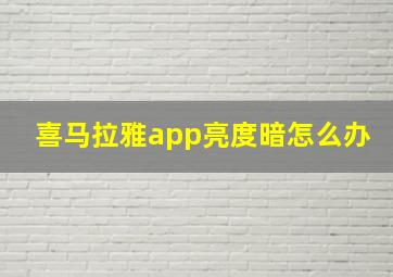 喜马拉雅app亮度暗怎么办