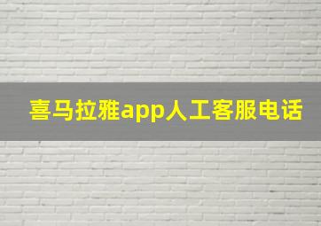 喜马拉雅app人工客服电话