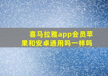 喜马拉雅app会员苹果和安卓通用吗一样吗