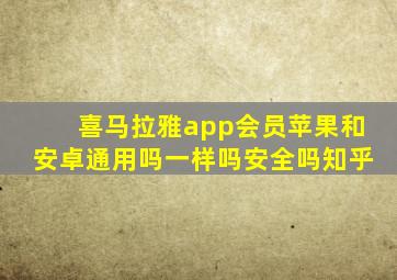 喜马拉雅app会员苹果和安卓通用吗一样吗安全吗知乎