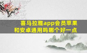 喜马拉雅app会员苹果和安卓通用吗哪个好一点