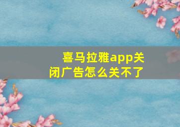 喜马拉雅app关闭广告怎么关不了